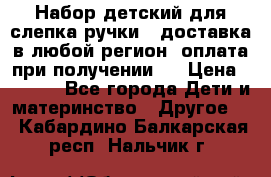 Набор детский для слепка ручки ( доставка в любой регион, оплата при получении ) › Цена ­ 1 290 - Все города Дети и материнство » Другое   . Кабардино-Балкарская респ.,Нальчик г.